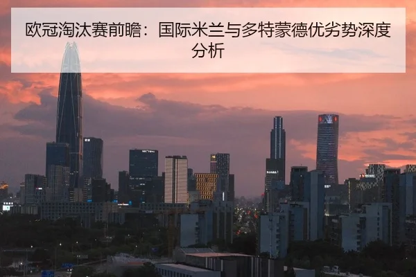 欧冠淘汰赛前瞻：国际米兰与多特蒙德优劣势深度分析