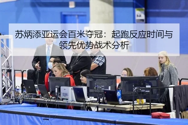 su-bing-tian-ya-yun-hui-bai-mi-duo-guan-qi-pao-fan-ying-shi-jian-yu-ling-xian-you-shi-zhan-shu-fen-xi-2-539.jpg
