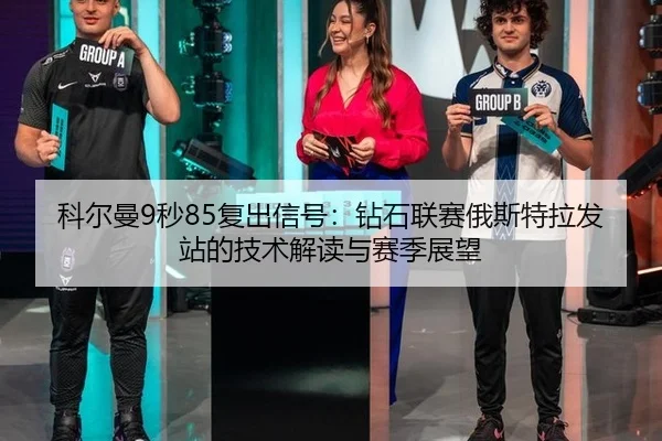 ke-er-man-miao-fu-chu-xin-hao-zuan-shi-lian-sai-e-si-te-la-fa-zhan-de-ji-shu-jie-du-yu-sai-ji-zhan-wang-3-554.jpg