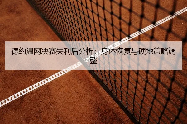 de-yue-wen-wang-jue-sai-shi-li-hou-fen-xi-shen-ti-hui-fu-yu-ying-di-ce-lve-tiao-zheng-2-123.jpg