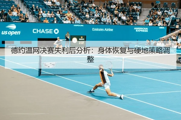 de-yue-wen-wang-jue-sai-shi-li-hou-fen-xi-shen-ti-hui-fu-yu-ying-di-ce-lve-tiao-zheng-3-923.jpg